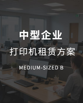 中型复印机租赁解决方案