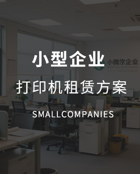 小型打印机租赁解决方案