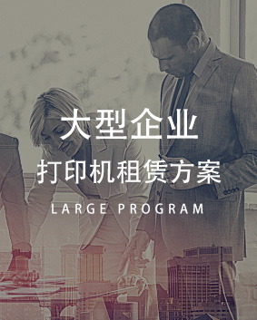 大型复印机租赁方案